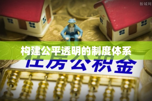 大通构建公平透明的制度体系