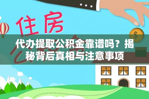 大通代办提取公积金靠谱吗？揭秘背后真相与注意事项