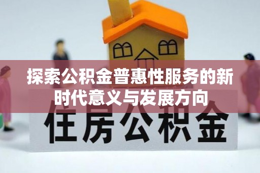 大通探索公积金普惠性服务的新时代意义与发展方向