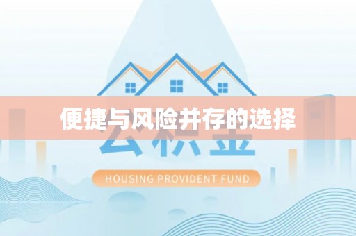 大通便捷与风险并存的选择