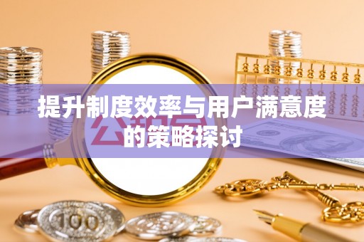 大通提升制度效率与用户满意度的策略探讨