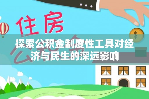 大通探索公积金制度性工具对经济与民生的深远影响