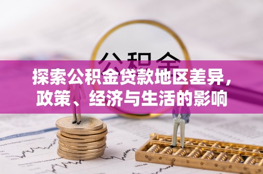 大通探索公积金贷款地区差异，政策、经济与生活的影响