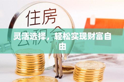 大通灵活选择，轻松实现财富自由