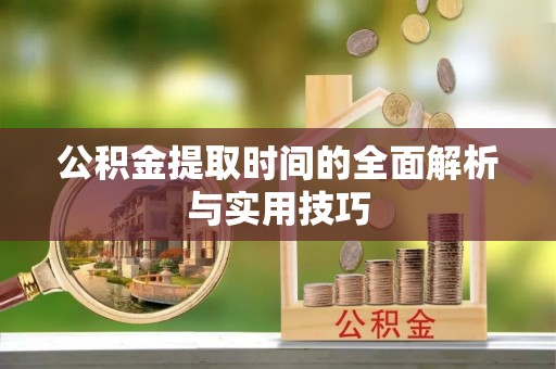 大通公积金提取时间的全面解析与实用技巧
