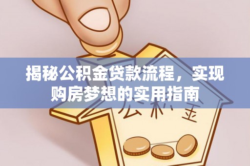 大通揭秘公积金贷款流程，实现购房梦想的实用指南