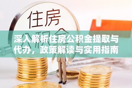 大通深入解析住房公积金提取与代办，政策解读与实用指南