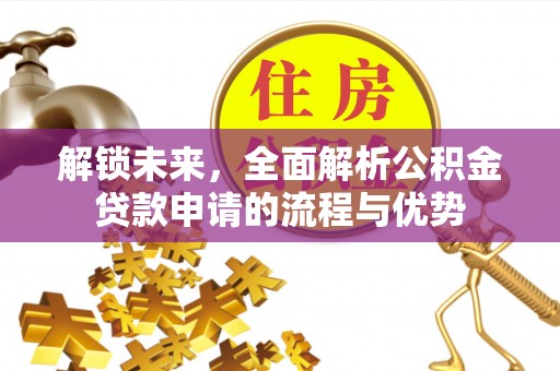 大通解锁未来，全面解析公积金贷款申请的流程与优势