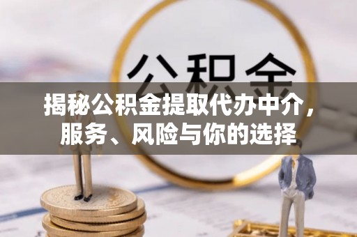 大通揭秘公积金提取代办中介，服务、风险与你的选择