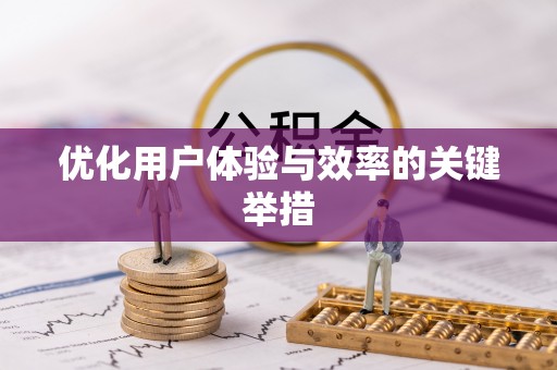 大通优化用户体验与效率的关键举措