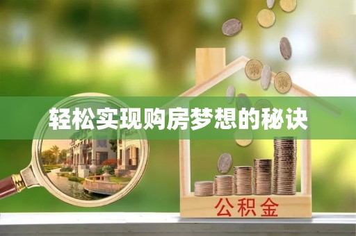 大通轻松实现购房梦想的秘诀