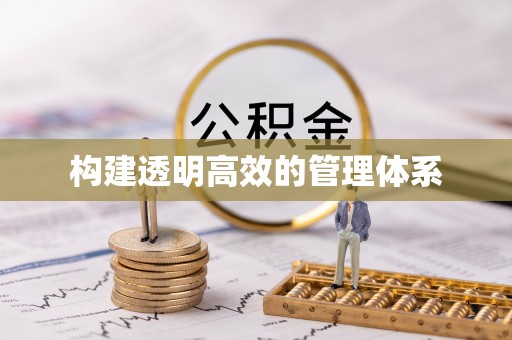 大通构建透明高效的管理体系