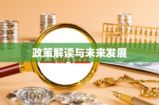 大通政策解读与未来发展
