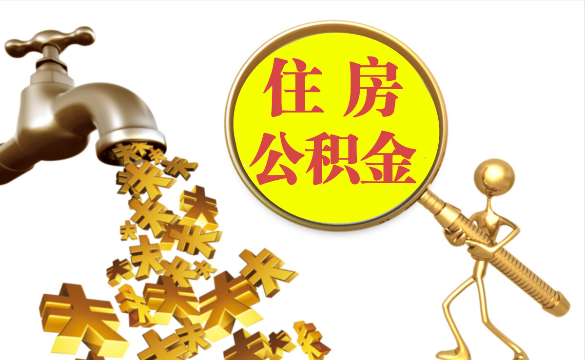 大通个人公积金提取代办